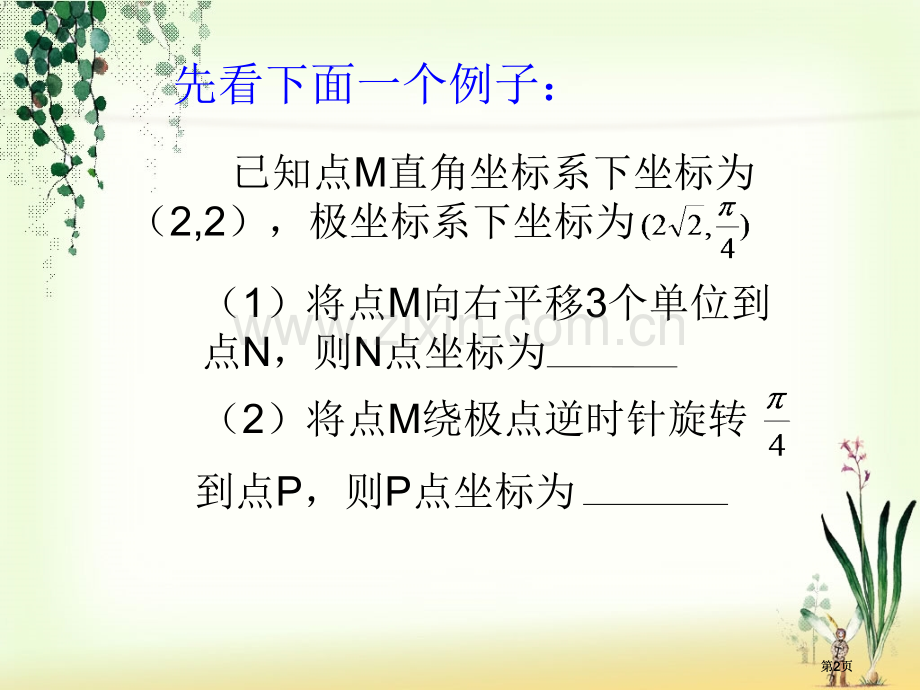 极坐标和直角坐标的互换公开课一等奖优质课大赛微课获奖课件.pptx_第2页