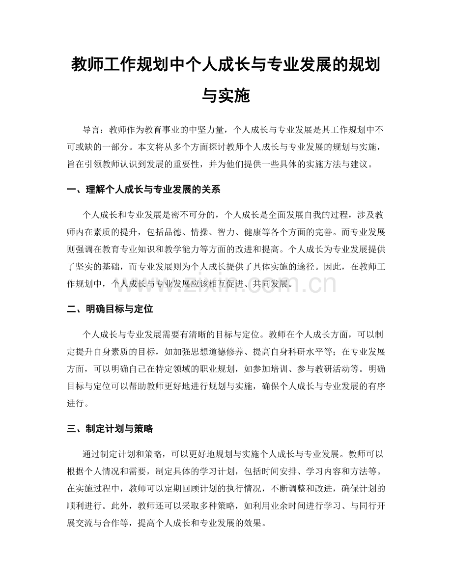 教师工作规划中个人成长与专业发展的规划与实施.docx_第1页