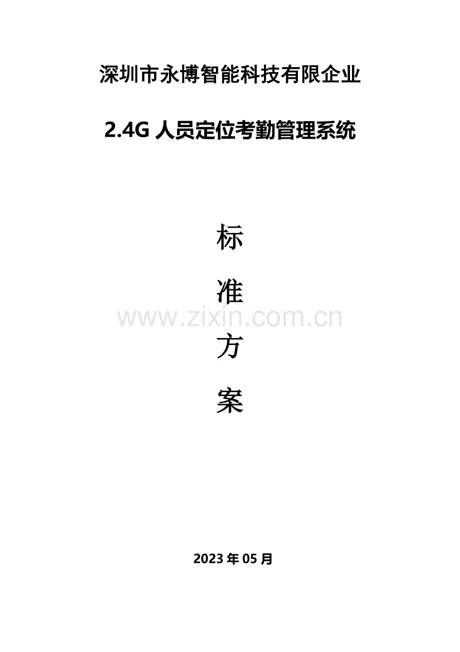 深圳市永博智能科技有限公司四人员定位考勤管理系统.doc_第1页