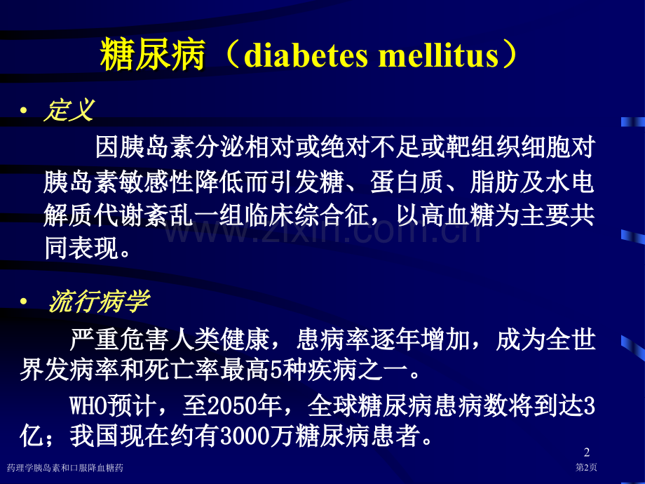 药理学胰岛素和口服降血糖药专家讲座.pptx_第2页