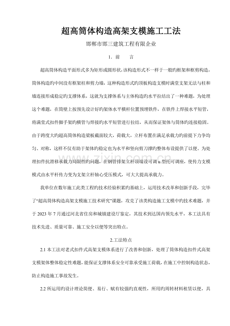 超高筒体结构高架支模施工工法.doc_第1页