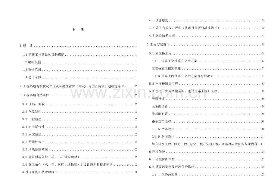 道路下穿铁路立交桥方案设计说明.doc_第1页