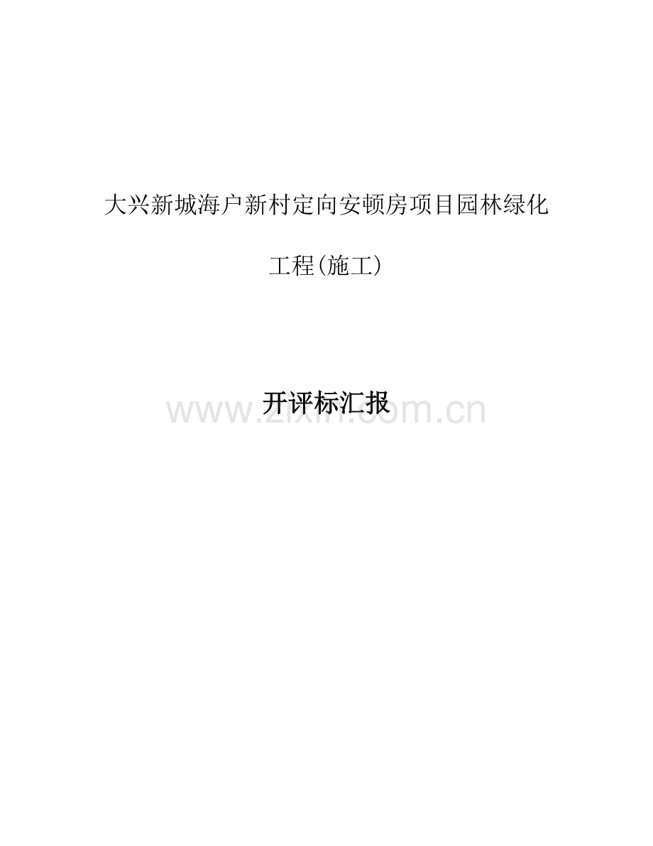 绿化施工评标报告V.doc_第1页