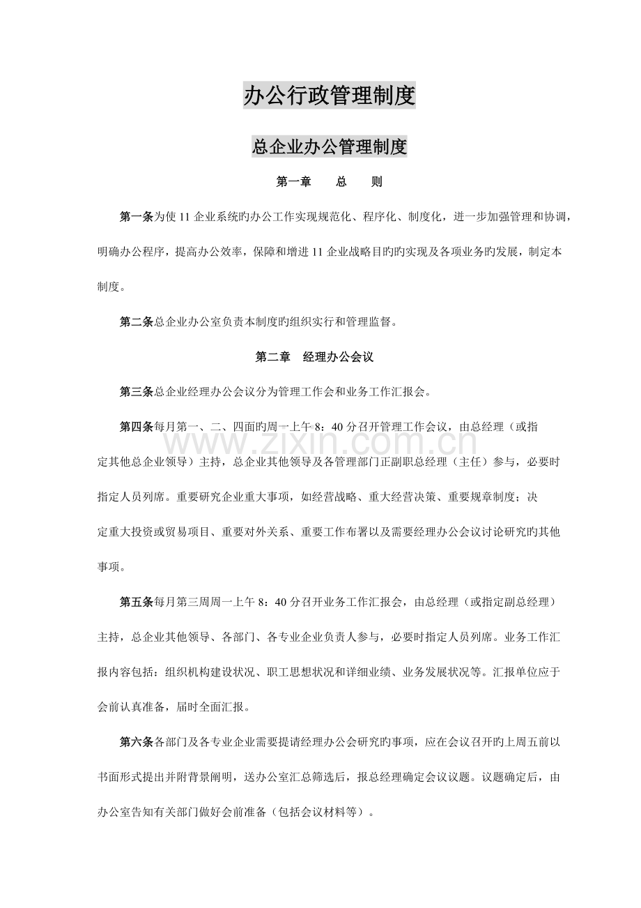 物业总公司办公行政管理制度.doc_第1页