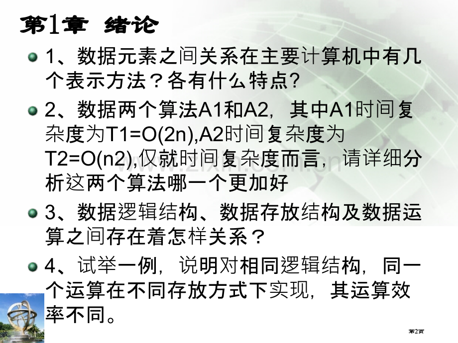 数据结构复习题公开课一等奖优质课大赛微课获奖课件.pptx_第2页