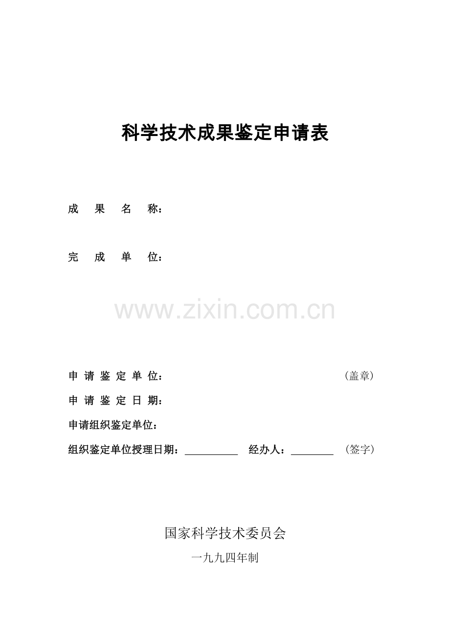 科学技术成果鉴定申请表.doc_第1页