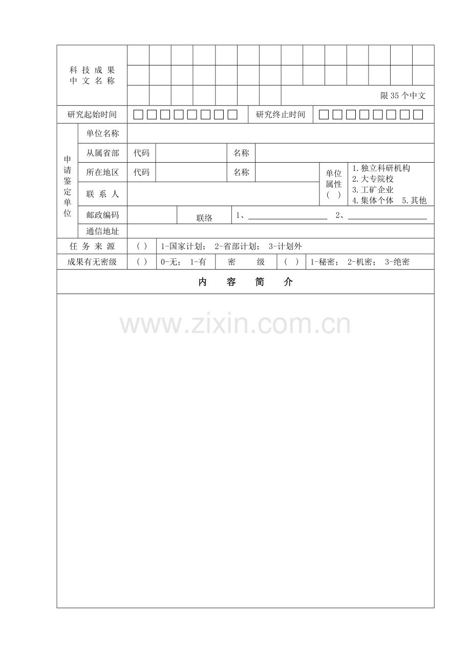 科学技术成果鉴定申请表.doc_第2页