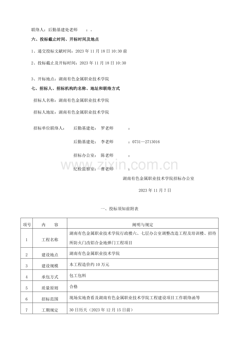 湖南有色金属职业技术学院行政楼六七层办公室调整改造工.doc_第2页