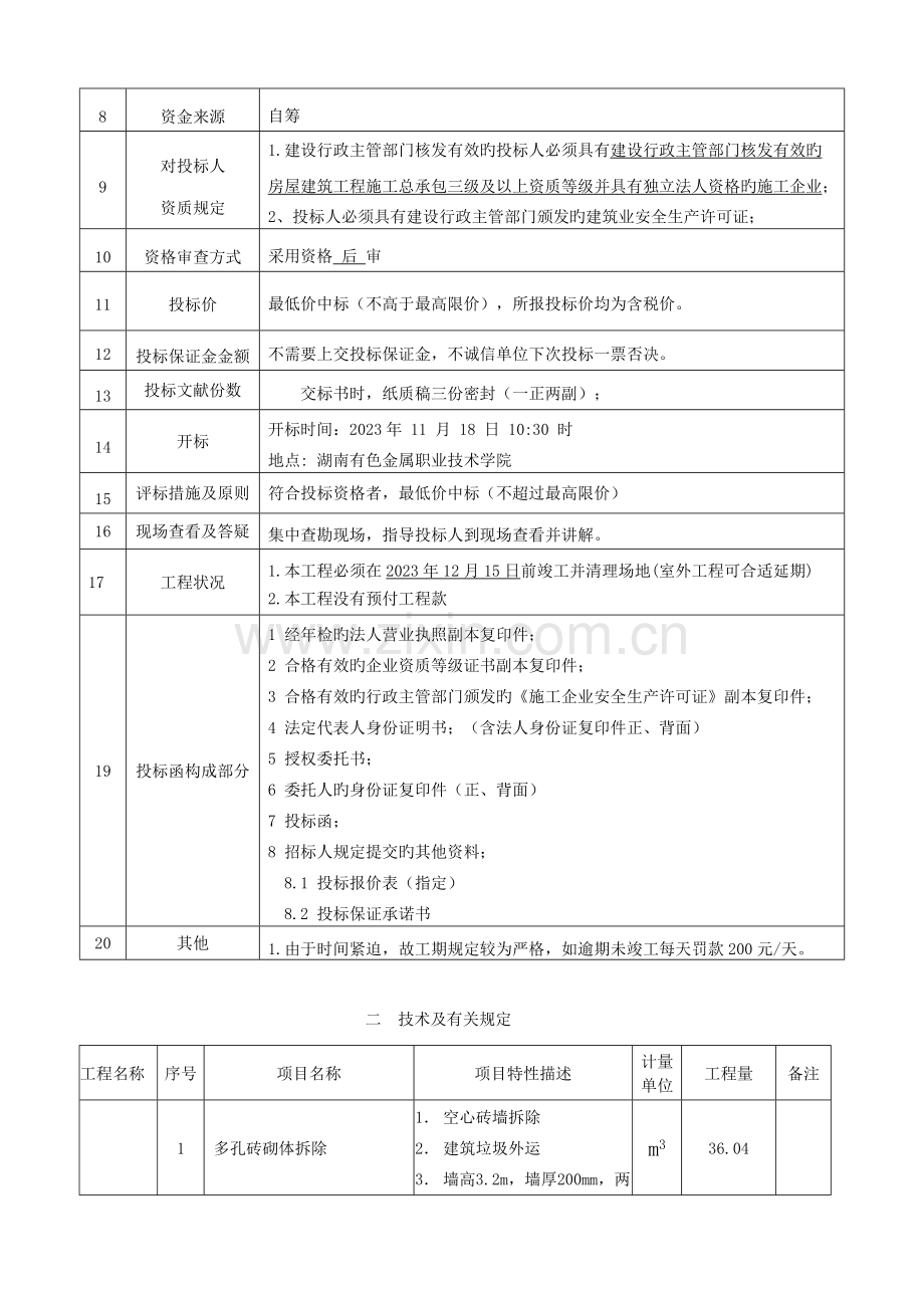 湖南有色金属职业技术学院行政楼六七层办公室调整改造工.doc_第3页