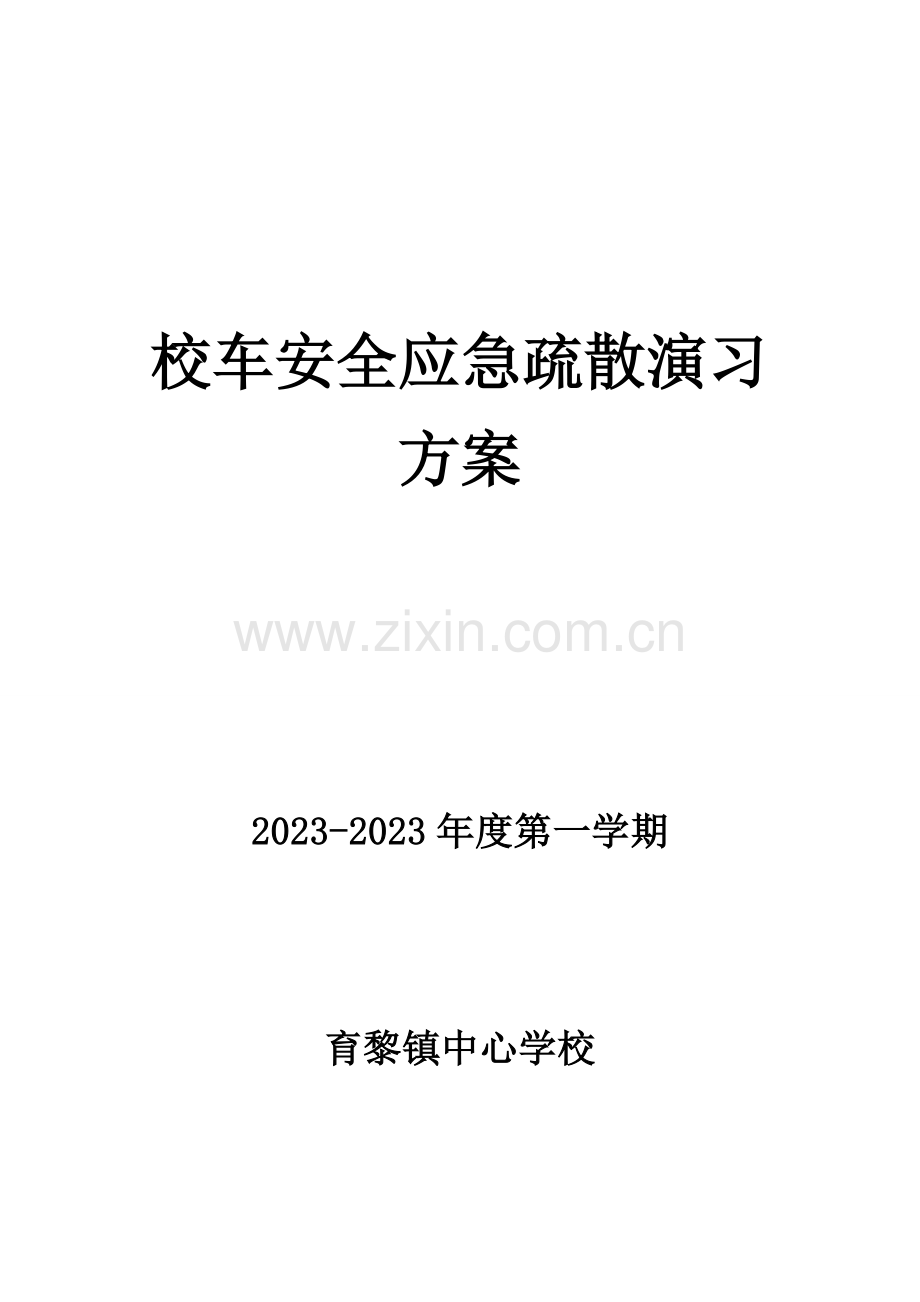 育黎中心学校校车安全应急疏散演练活动方案.docx_第1页