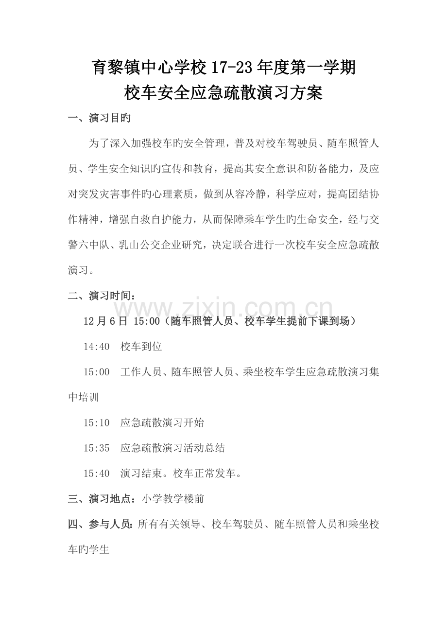 育黎中心学校校车安全应急疏散演练活动方案.docx_第2页