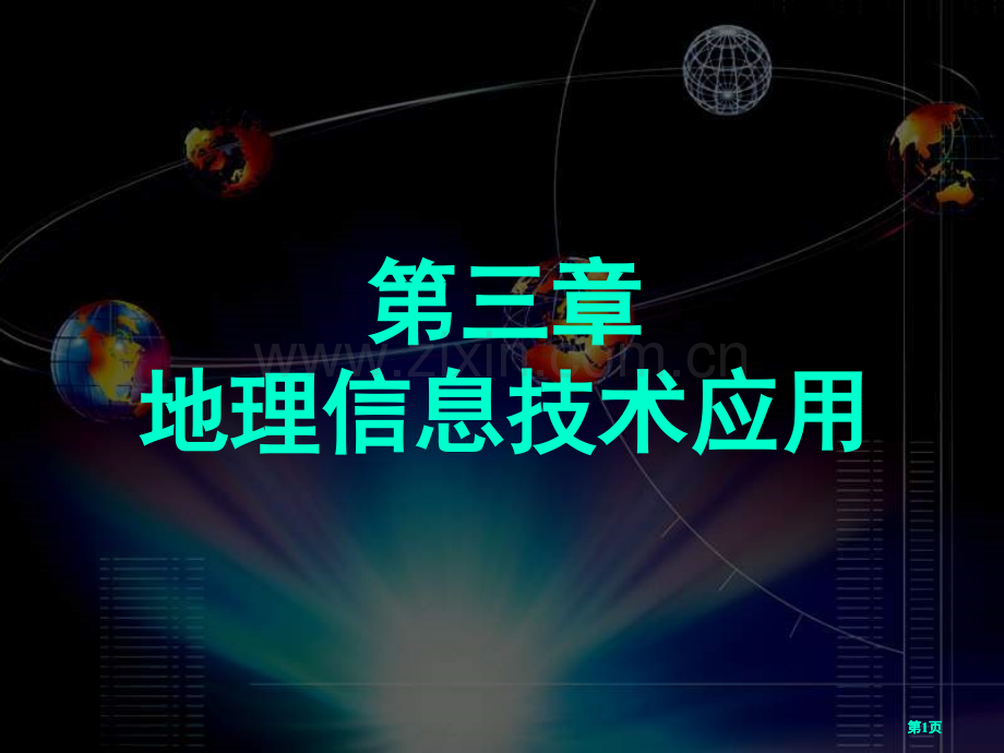 地理信息技术的应用市公开课金奖市赛课一等奖课件.pptx_第1页