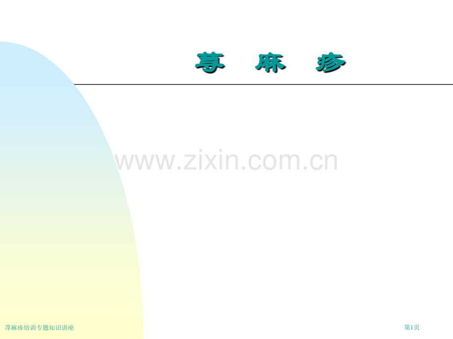 荨麻疹培训专题知识讲座专家讲座.pptx_第1页