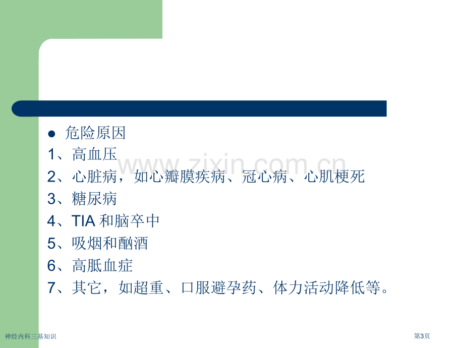 神经内科三基知识专家讲座.pptx_第3页