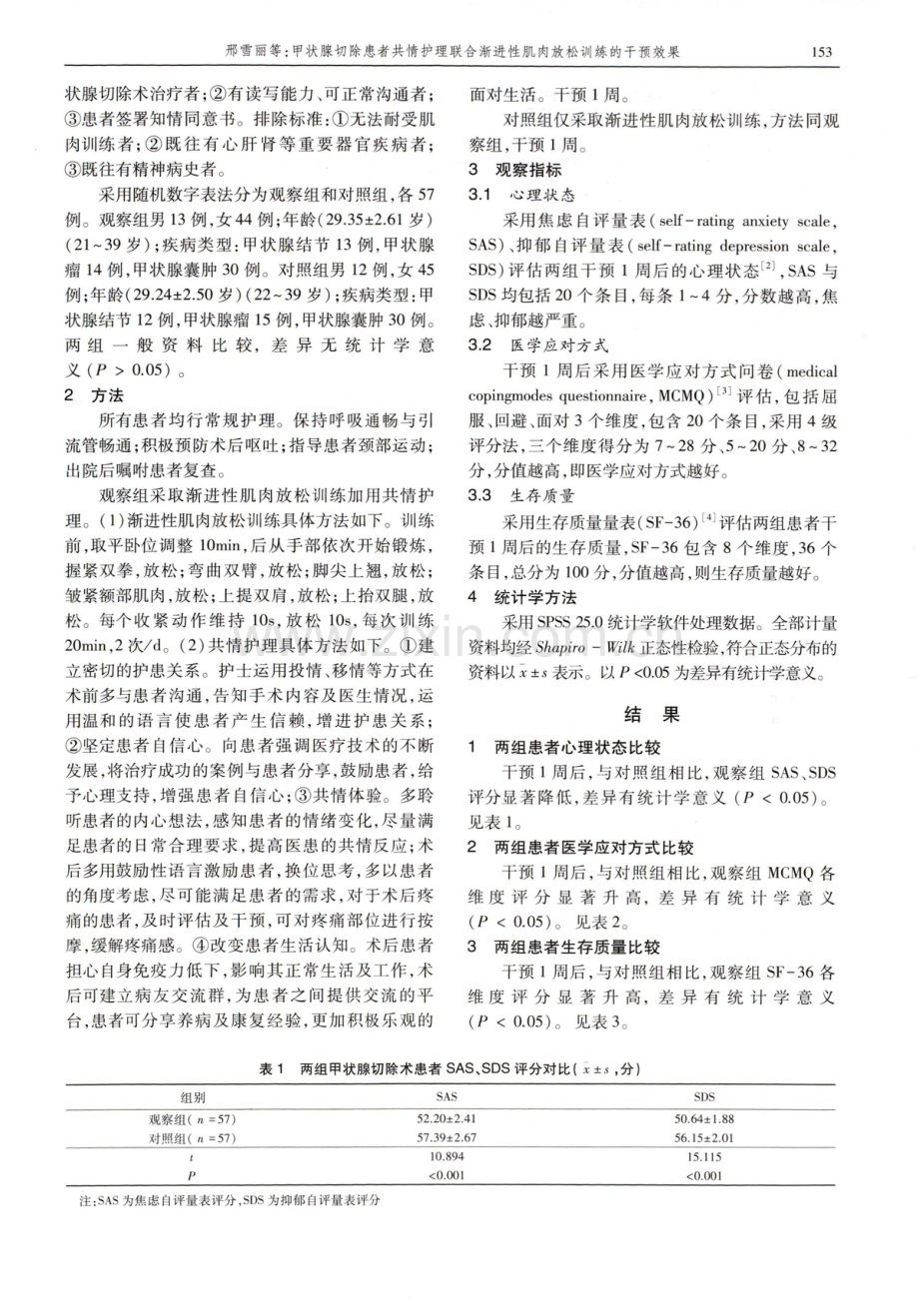 甲状腺切除患者共情护理联合渐进性肌肉放松训练的干预效果.pdf_第2页