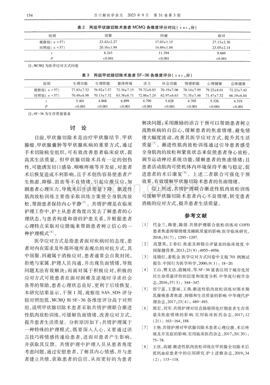 甲状腺切除患者共情护理联合渐进性肌肉放松训练的干预效果.pdf_第3页