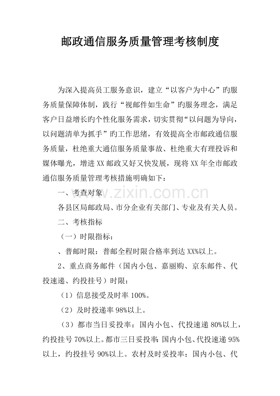 邮政通信服务质量管理考核制度.docx_第1页