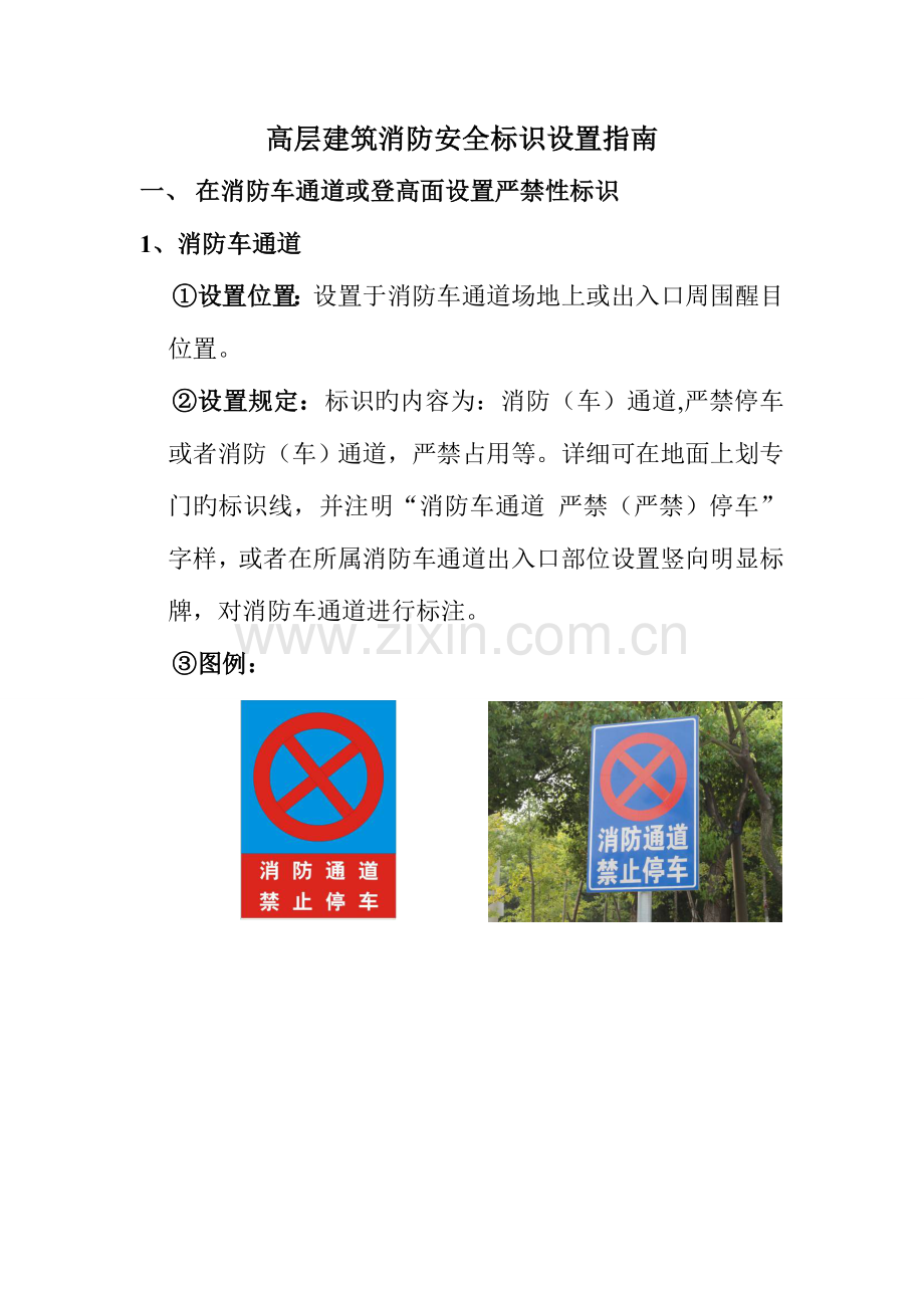 高层建筑消防安全标识设置指引.doc_第1页