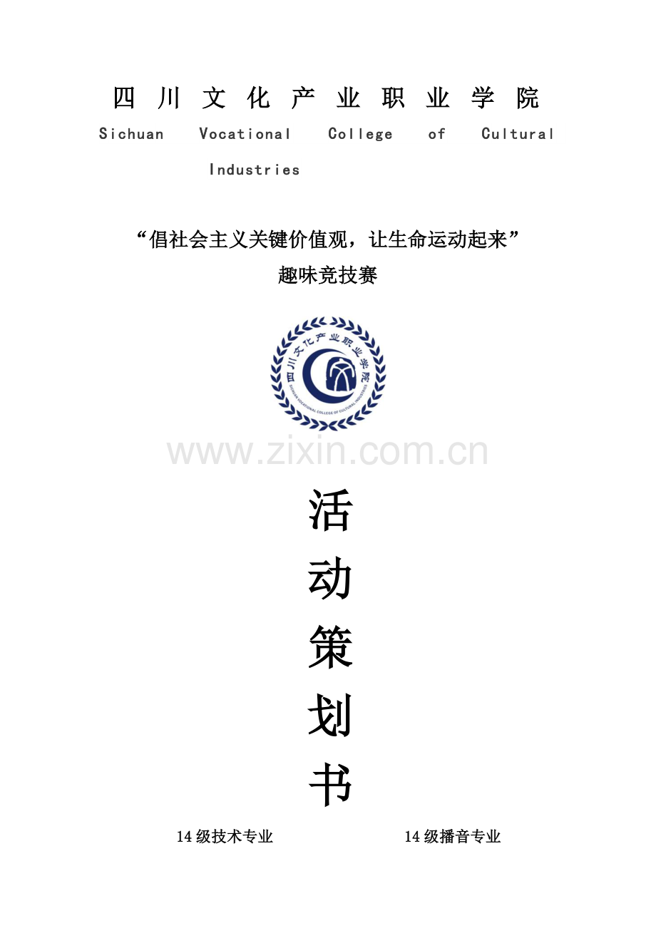 趣味运动会形式开展的团日活动策划及总结范文解读.docx_第1页