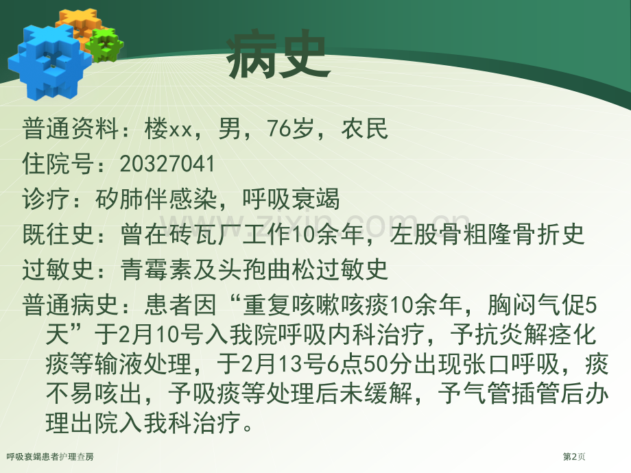 呼吸衰竭患者护理查房专家讲座.pptx_第2页