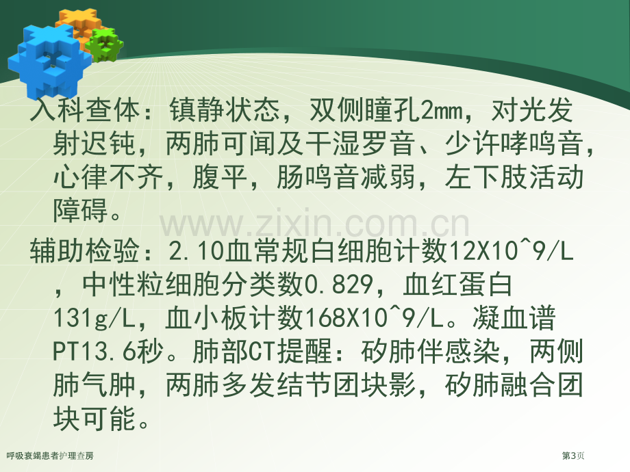 呼吸衰竭患者护理查房专家讲座.pptx_第3页