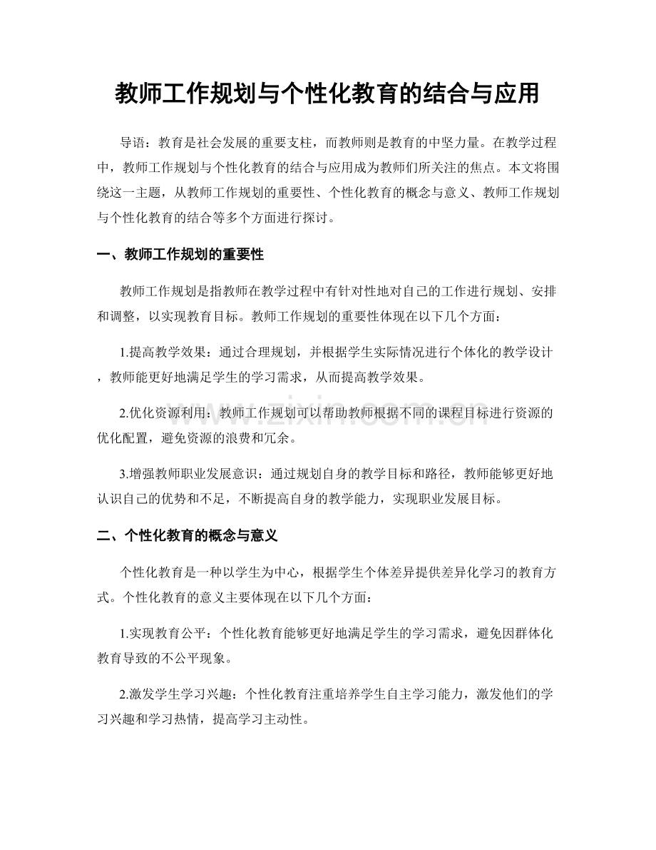 教师工作规划与个性化教育的结合与应用.docx_第1页