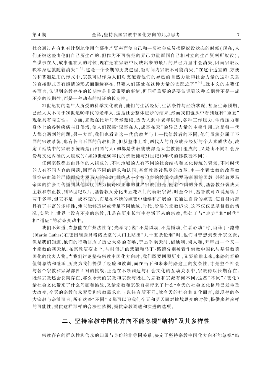 坚持我国宗教中国化方向的几点思考.pdf_第3页