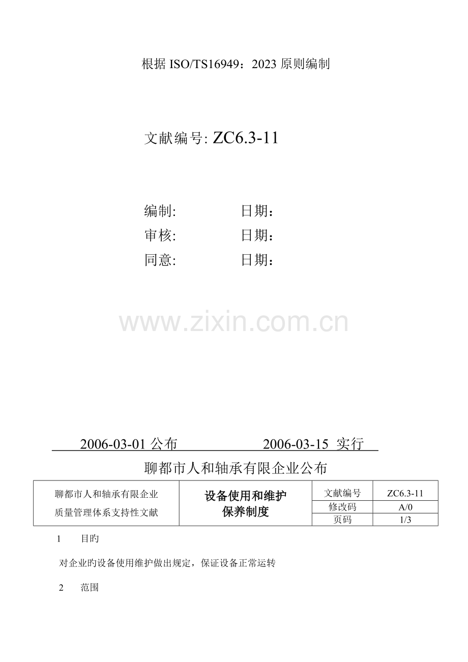 设备使用和维护保养制度.doc_第2页