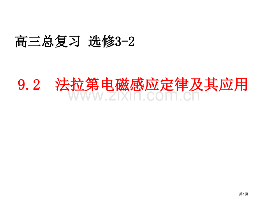 山东省冠县武训高级中学高三物理复习法拉第电磁感应定律公开课一等奖优质课大赛微课获奖课件.pptx_第1页