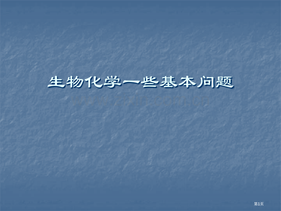 生物化学的一些基本问题公开课一等奖优质课大赛微课获奖课件.pptx_第1页