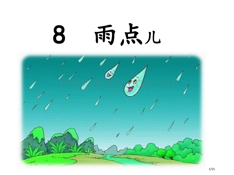 雨点儿新版市名师优质课赛课一等奖市公开课获奖课件.pptx_第1页