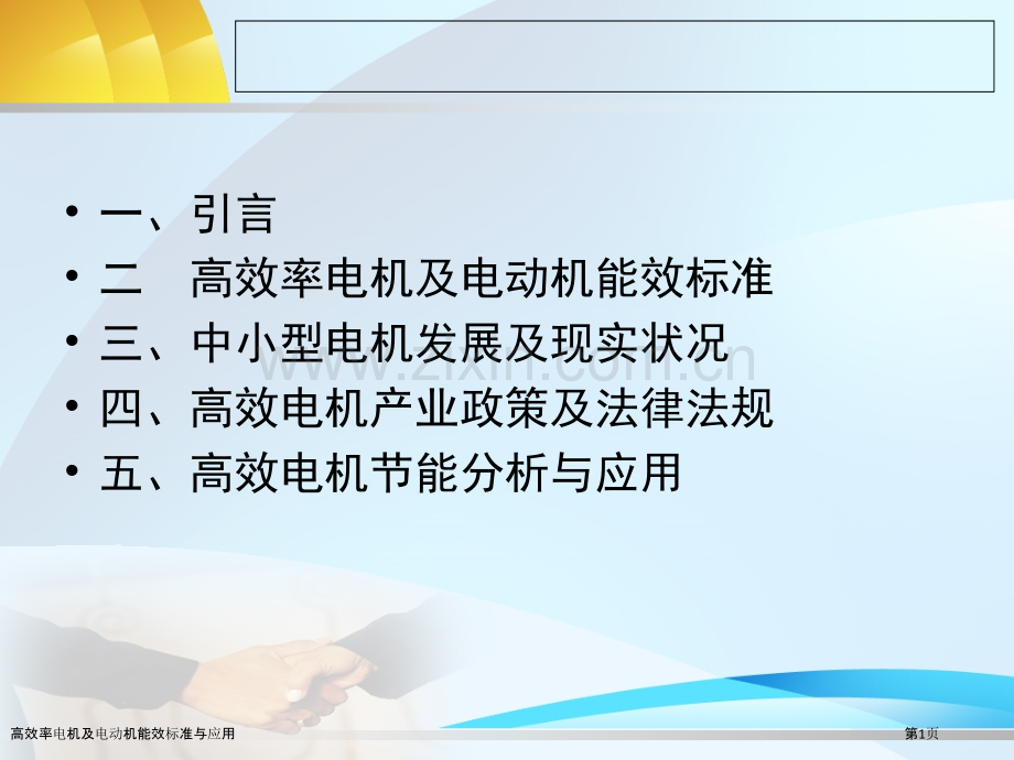 高效率电机及电动机能效标准与应用.pptx_第1页