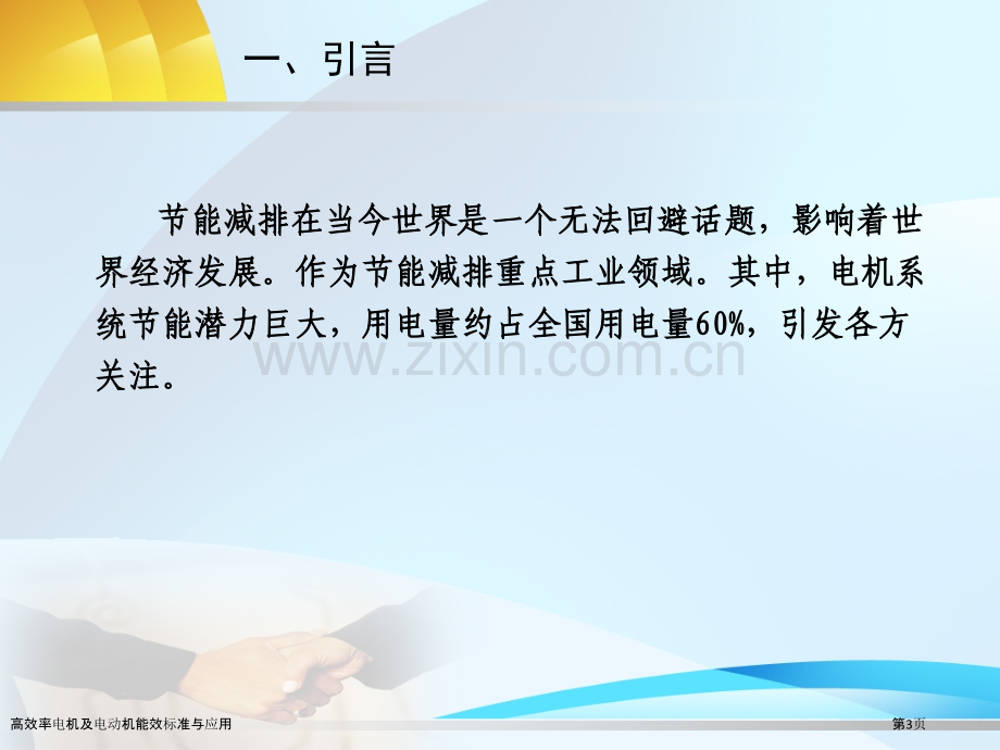 高效率电机及电动机能效标准与应用.pptx_第3页