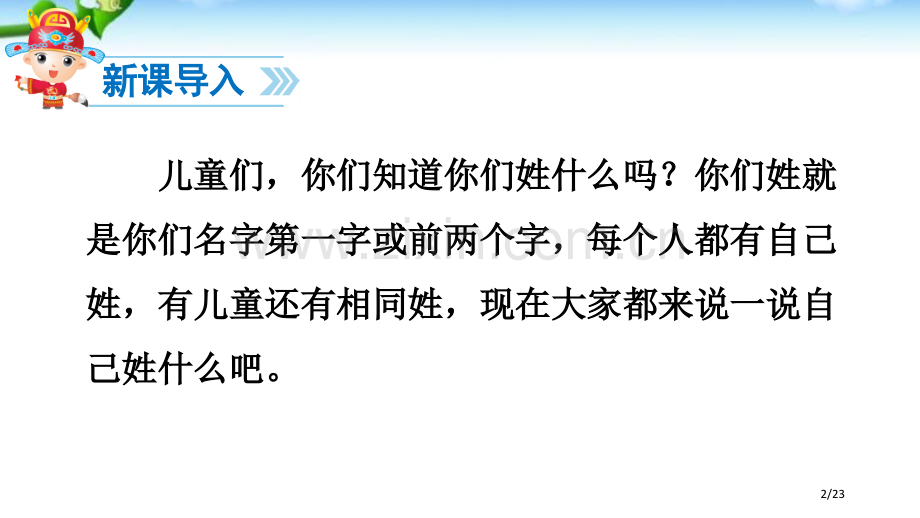 姓氏歌随堂3市名师优质课赛课一等奖市公开课获奖课件.pptx_第2页