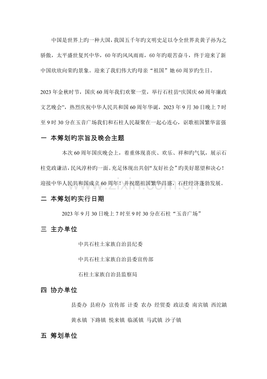 纪委国庆周年晚会策划方案书晚会类策划方案.doc_第2页