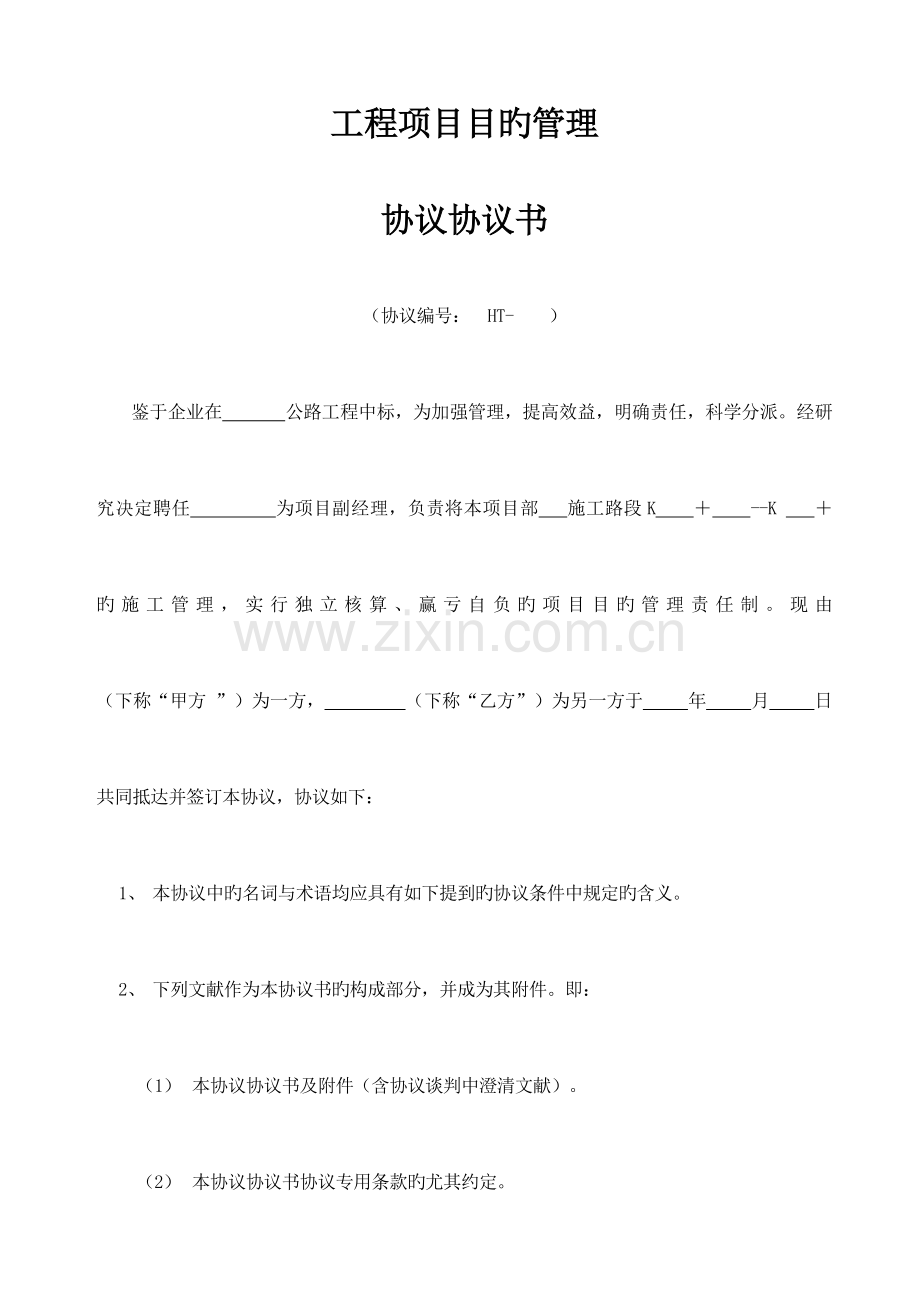 项目目标管理合同协议书.doc_第1页