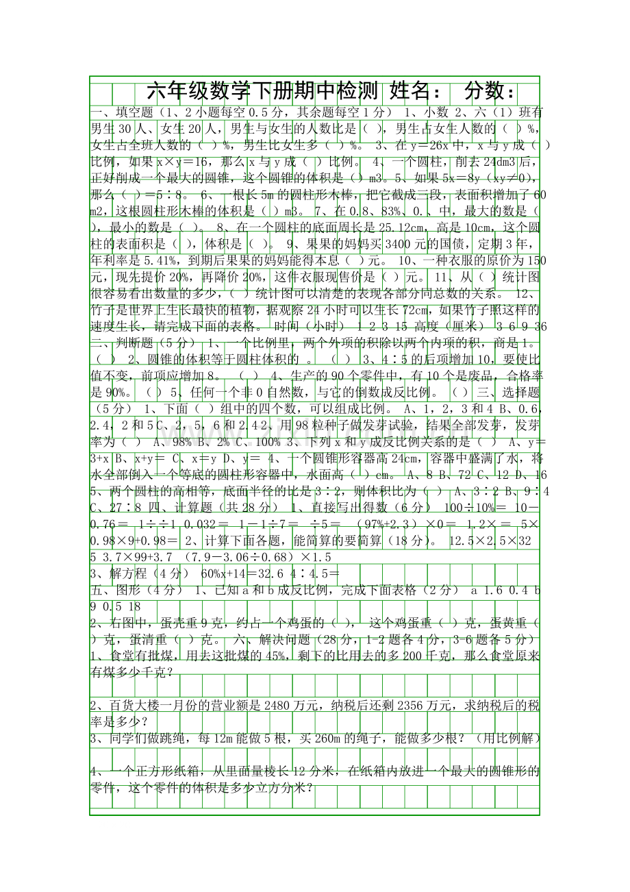 2018春六年级数学下册期中试题西师大版.docx_第1页