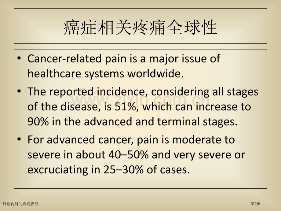 肿瘤内科的疼痛管理专家讲座.pptx_第2页