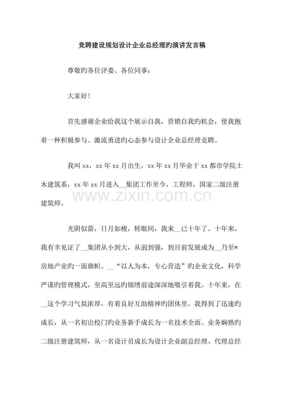 竞聘建设规划设计公司总经理的演讲发言稿.doc_第1页