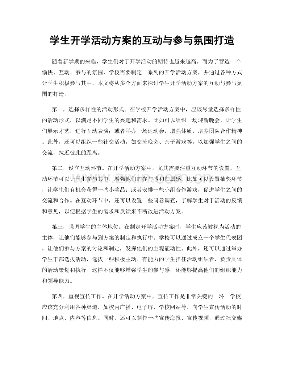 学生开学活动方案的互动与参与氛围打造.docx_第1页