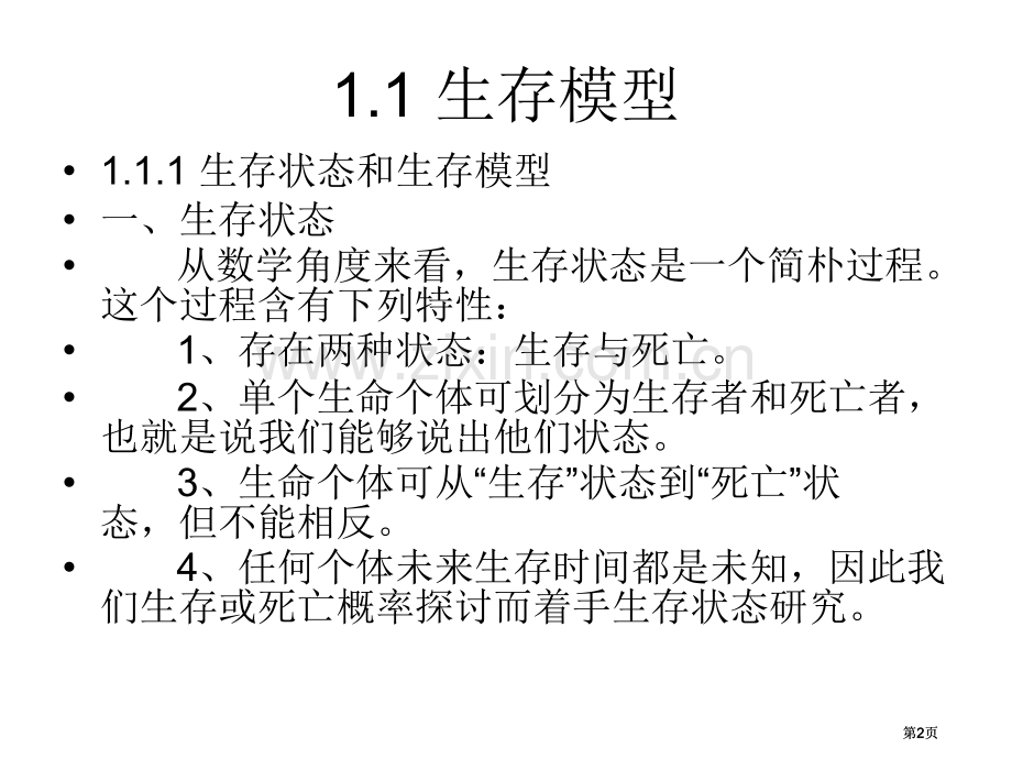 生存模型的概念及生存模型数学生存模型中国精算研究院周渭兵公开课一等奖优质课大赛微课获奖课件.pptx_第2页