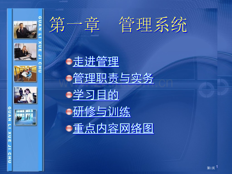 管理学基础单凤儒第三版教学课件公开课一等奖优质课大赛微课获奖课件.pptx_第1页