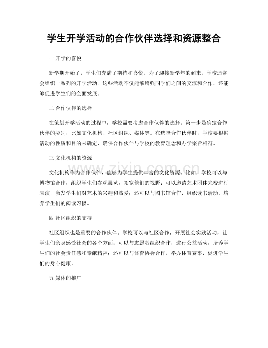 学生开学活动的合作伙伴选择和资源整合.docx_第1页