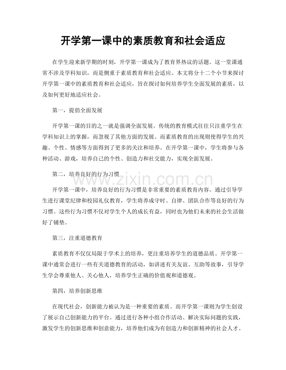 开学第一课中的素质教育和社会适应.docx_第1页