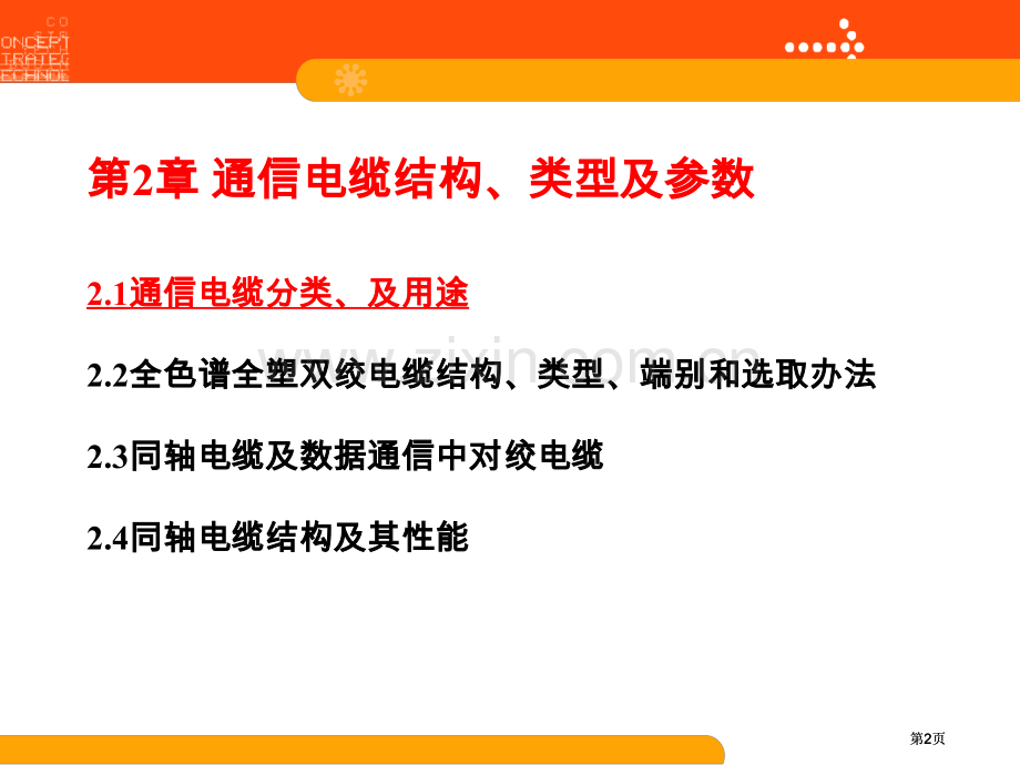 通信电缆工程电子教案公开课一等奖优质课大赛微课获奖课件.pptx_第2页