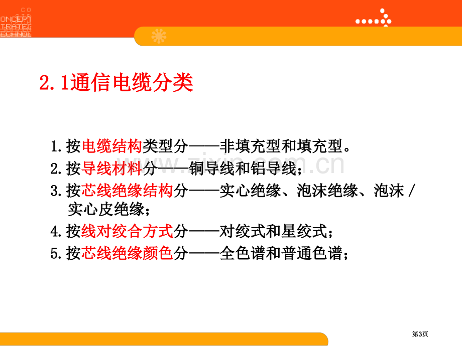 通信电缆工程电子教案公开课一等奖优质课大赛微课获奖课件.pptx_第3页