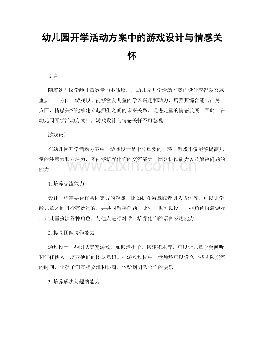 幼儿园开学活动方案中的游戏设计与情感关怀.docx_第1页