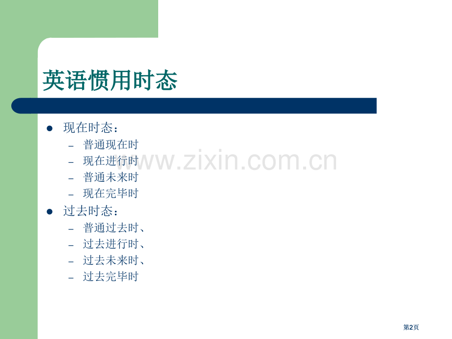 用时间数轴表示英语的时态公开课一等奖优质课大赛微课获奖课件.pptx_第2页