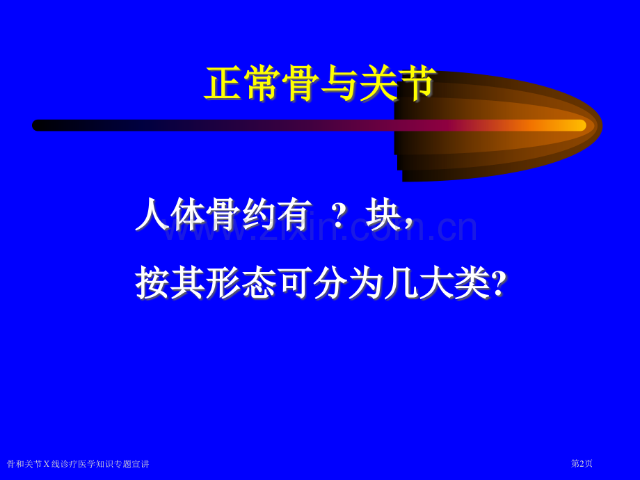 骨和关节X线诊疗医学知识专题宣讲专家讲座.pptx_第2页