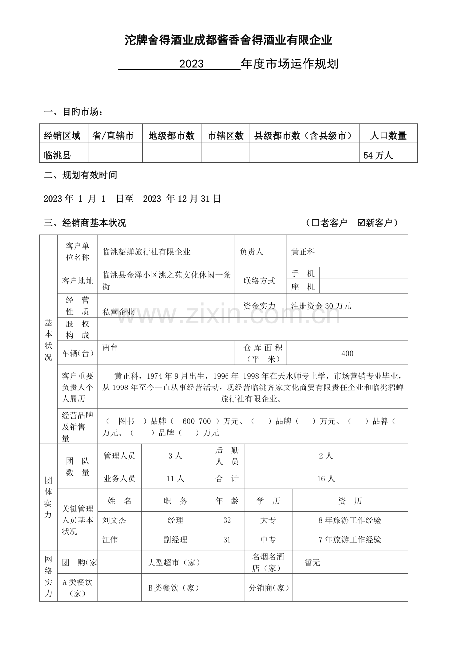 经销商年度市场运作方案模板更新版.doc_第1页